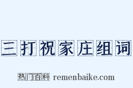三打祝家庄组词是什么意思的图片